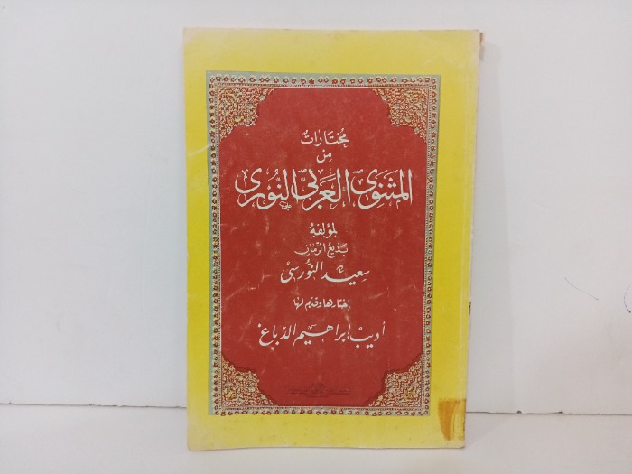 مختارات من المثنوي العربي النوري