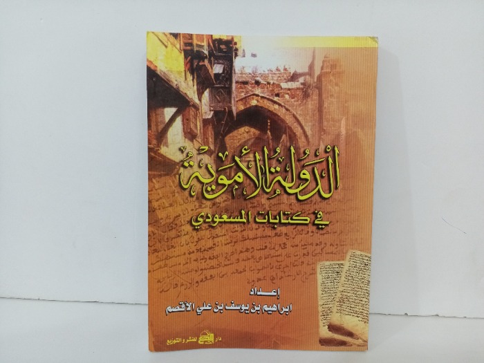 الدولة الاموية في كتابات المسعودي