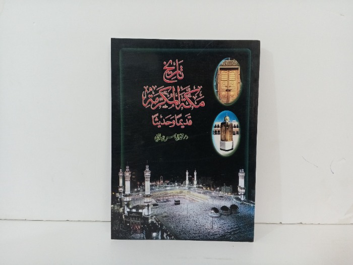تاريخ مكة المكرمة قديما وحديثا 