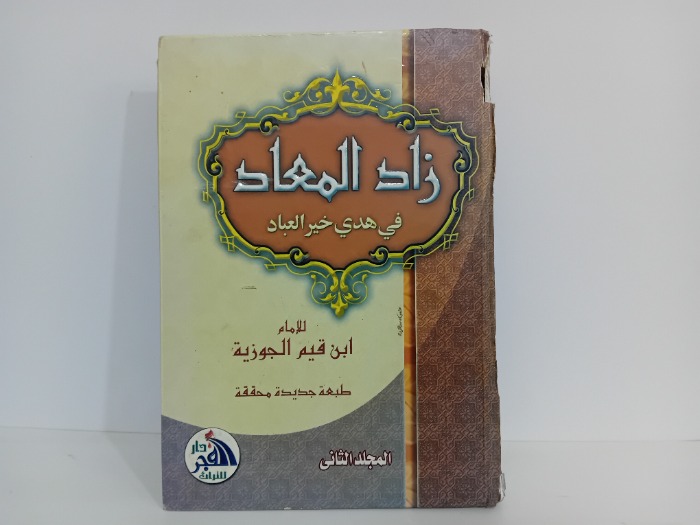 زاد المعاد ج2