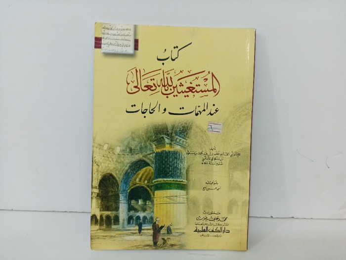 كتاب المستغيثين بالله تعالى