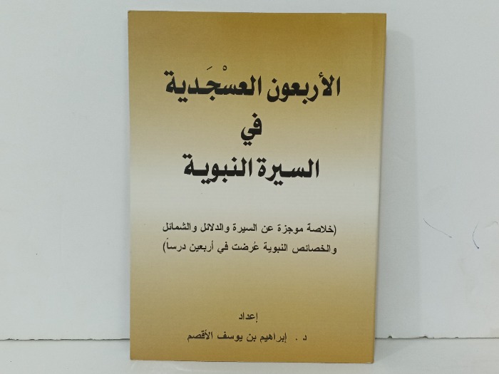 الاربعون العسجدية في السيرة النبوية