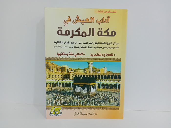 اداب العيش في مكة المكرمة