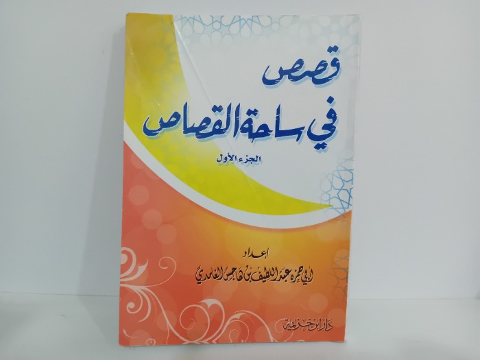 قصص في ساحة القصاص ج1