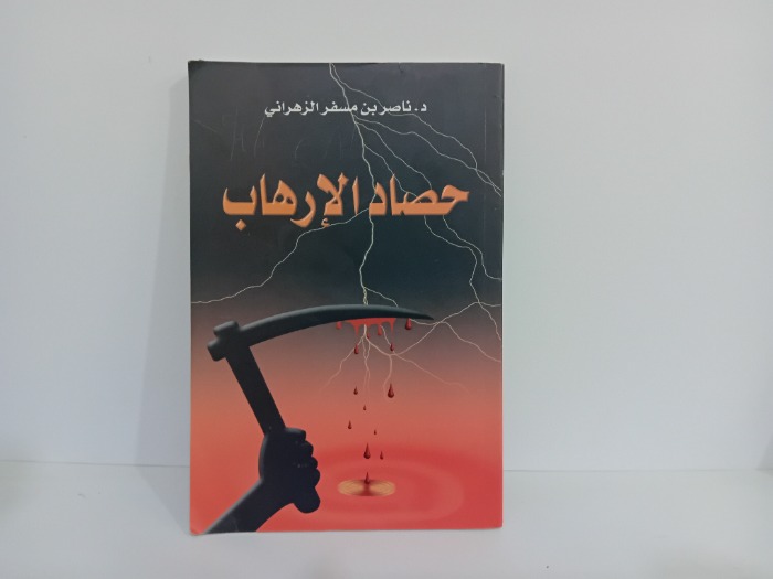 حصاد الارهاب