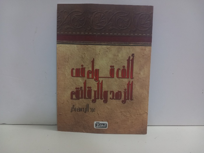 الف قول في الزهد والرقائق