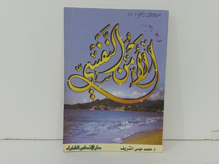 الامن النفسي 