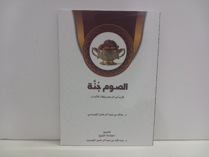 الصوم جنة قرب من الرحمن ونقاء للابدان