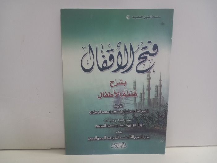 فتح الاقفال بشرح تحفة الاطفال 