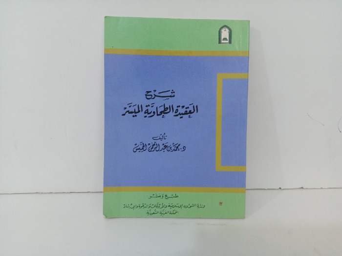 شرح العقيدة الطحاوية الميسر