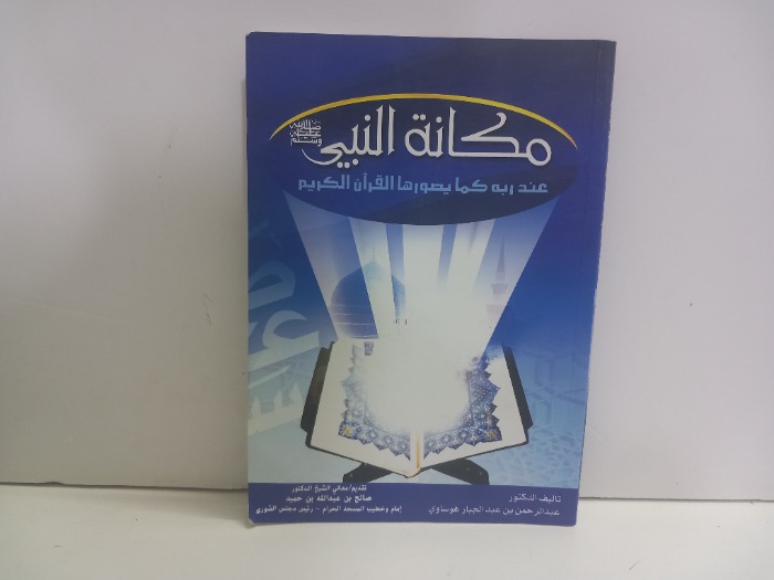 مكانة النبي عند ربه كما يصورها القران الكريم