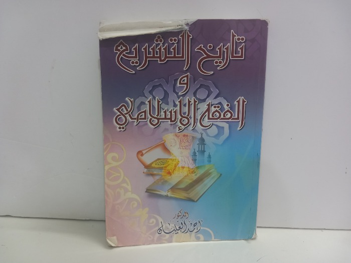 تاريخ التشريع والفقه الاسلامي 