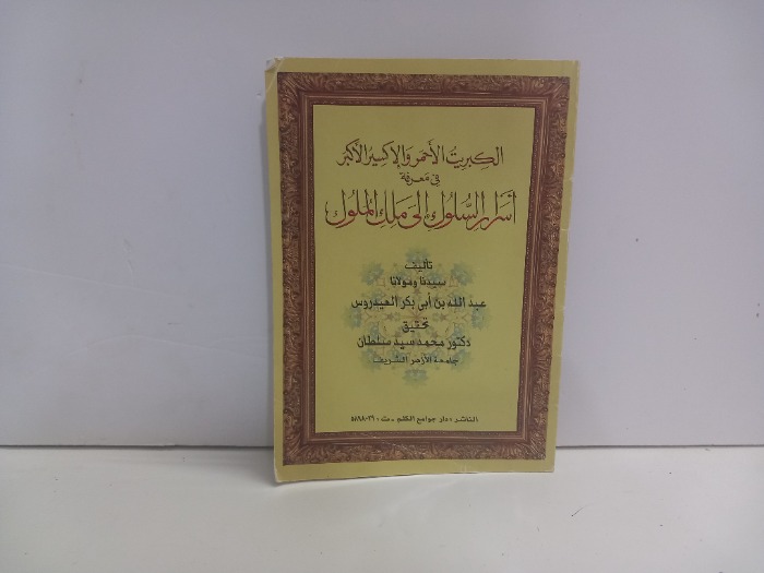 الكبريت الاحمر والاكسير الاكبر