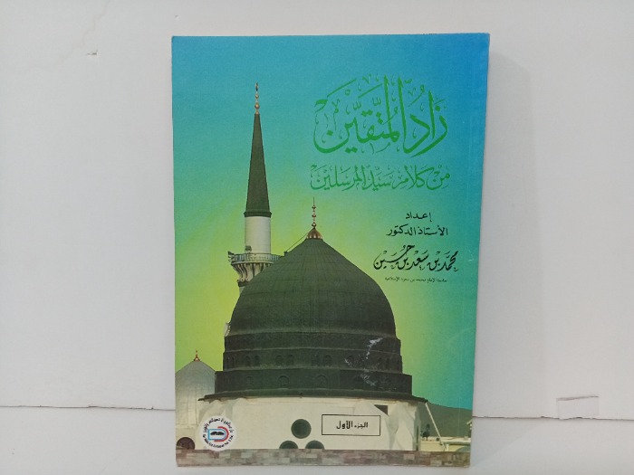 زاد المتقين ج1