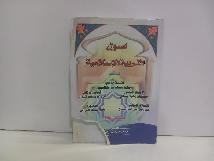 اصول التربية الاسلامية 