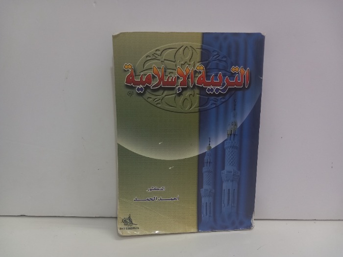 التربية الاسلامية 