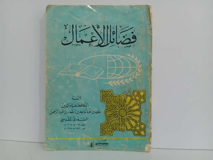 فضائل الاعمال