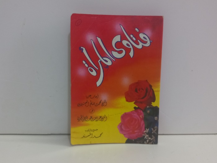 فتاوى المراة