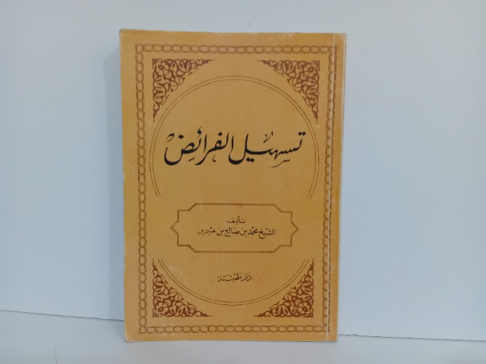 تسهيل الفرائض