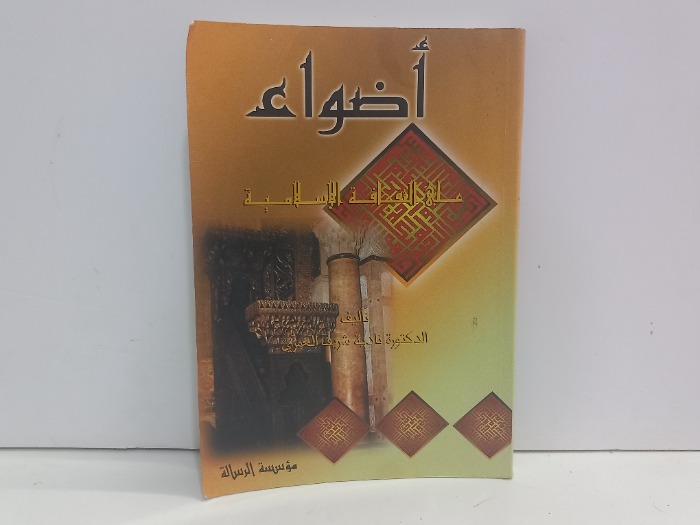 اضواء على الثقافة الاسلامية 