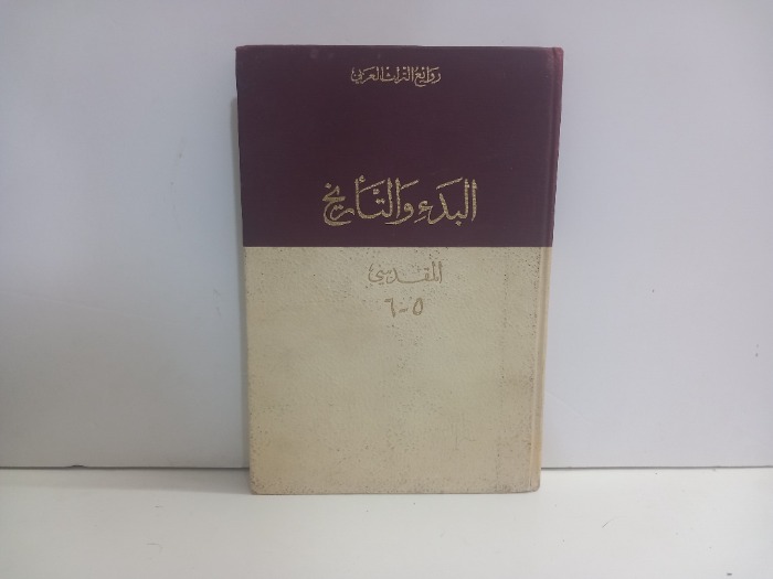 البدء والتاريخ المقدسي