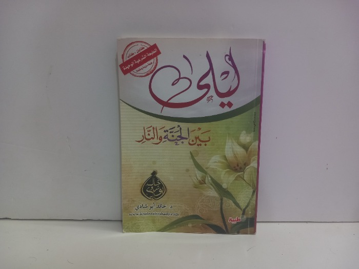 ليلى بين الجنة والنار