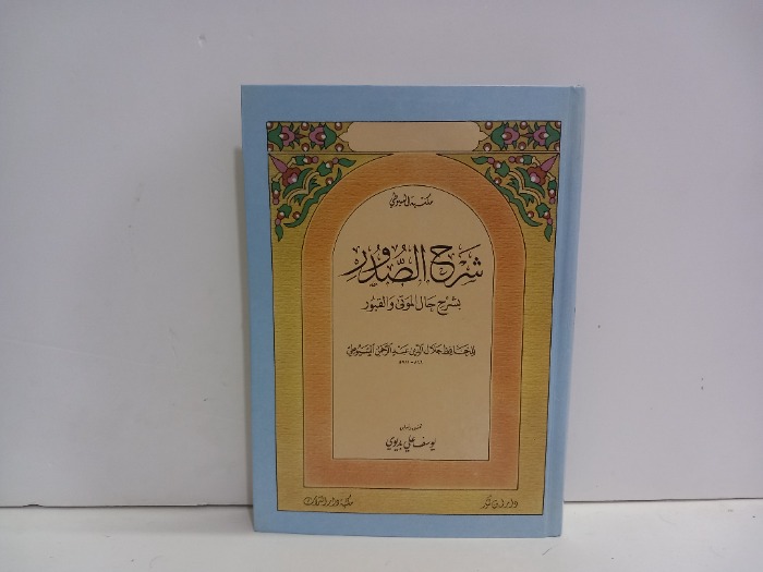 شرح الصدور بشرح حال الموتى والقبور 