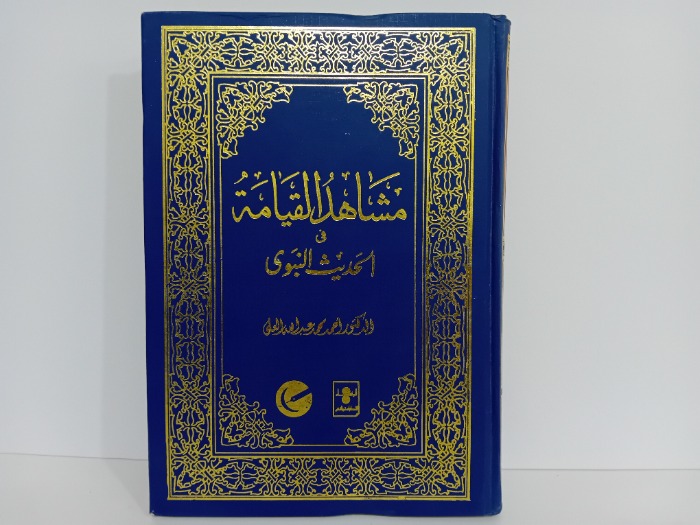 مشاهد القيامة في الحديث النبوي