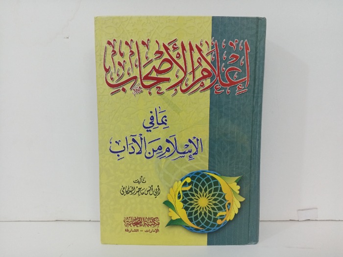 اعلام الاصحاب