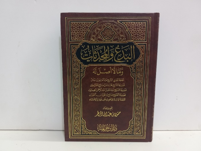 البدع والمحدثات وما لااصل له