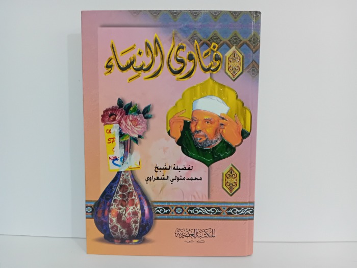 فتاوى النساء