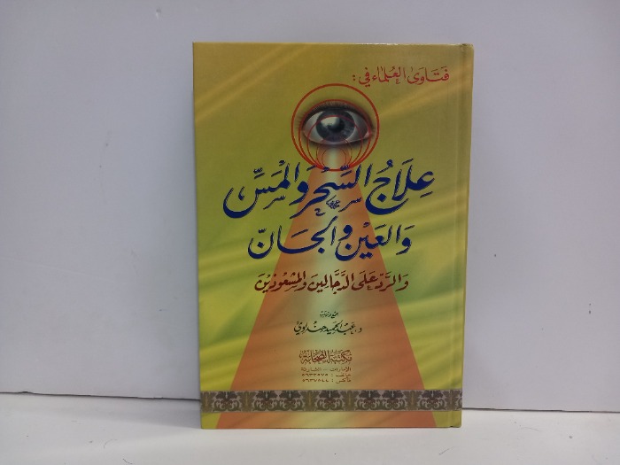 فتاوى العلماء في علاج السحر والمس والعين