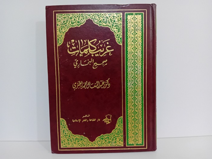 غريب كلمات صحيح البخاري