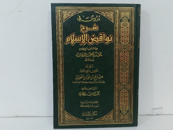 دروس في شرح نواقض الاسلام 