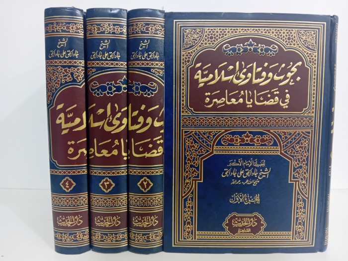 بحوث وفتاوى اسلامية في قضايا معاصرة ج4/1مكتمل