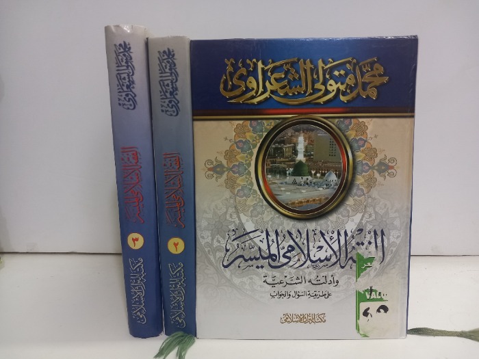 الفقه الاسلامي الميسر ج3/1مكتمل 
