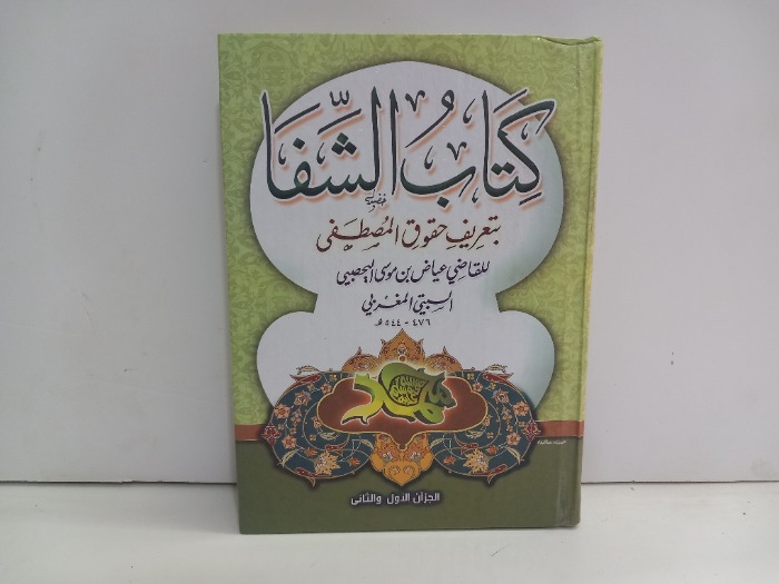 كتاب الشفا ج2/1