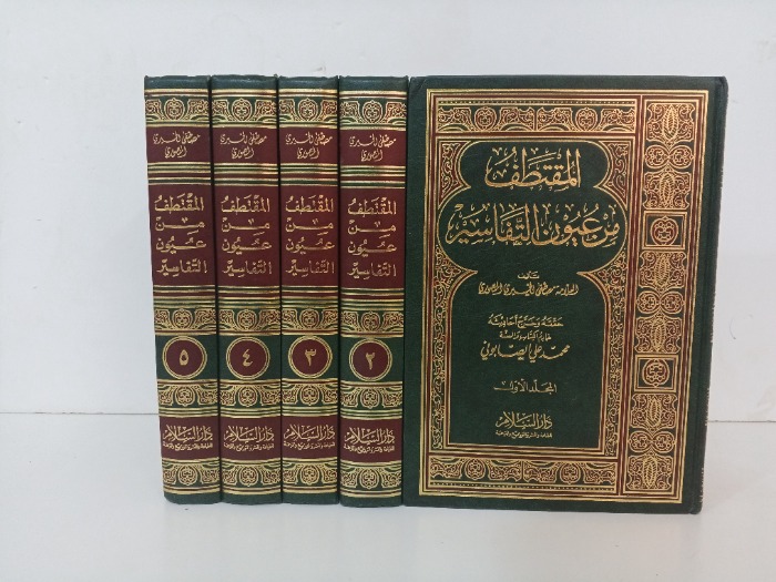 المقتطف من عيون التفسير ج5/1 مكتمل 