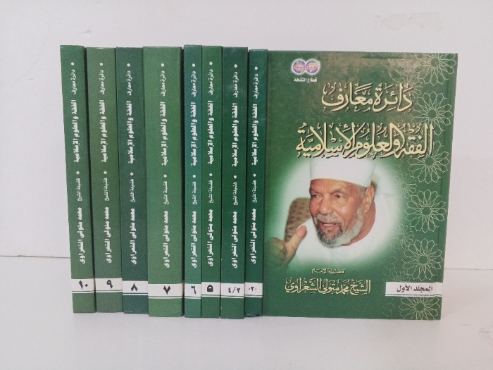 دائرة معترف الفقة والعلوم الاسلامية ج10/1 مكتمل