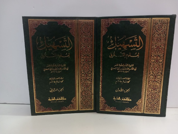 التسهيل لعلوم التنزيل ج2/1مكتمل 