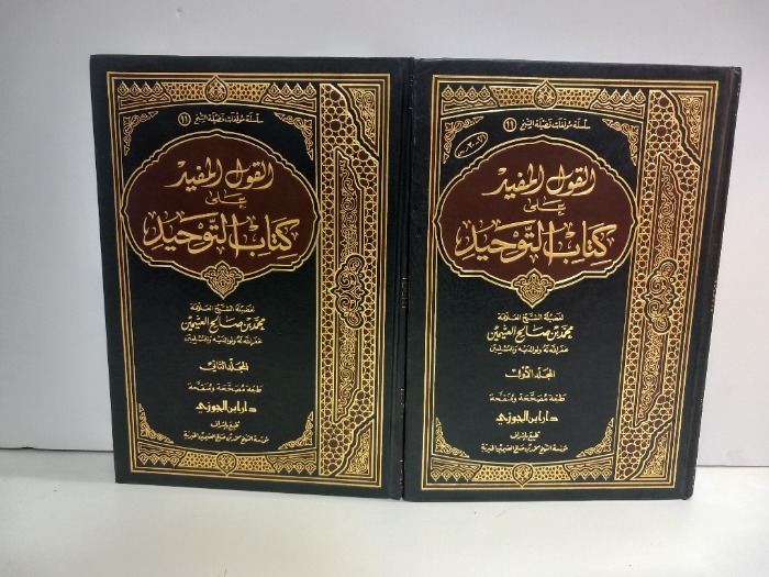 القول المفيد على كتاب التوحيد ج2/1مكتمل 