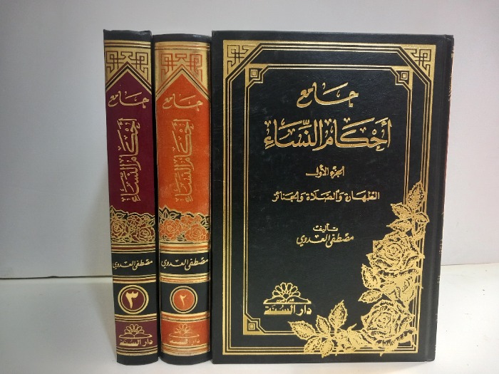 جامع احكام النساء ج3/1مكتمل 