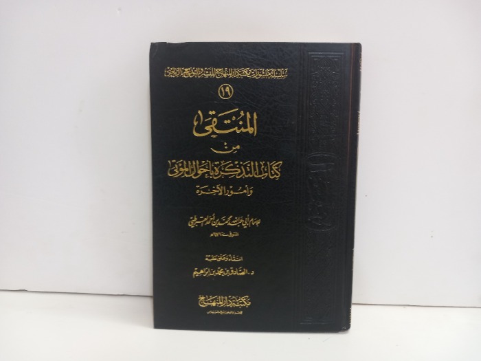 المنتقى من كتاب التذكرة باحوال الموتى