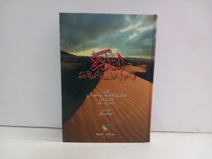 التذكرة في احوال الموتى وامور الاخرة 