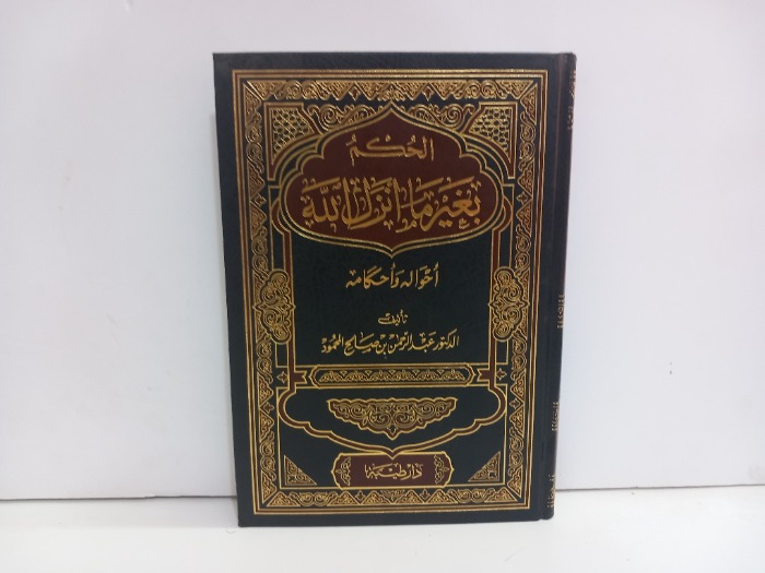 الحكم بغير ماانزل الله احواله واحكامه