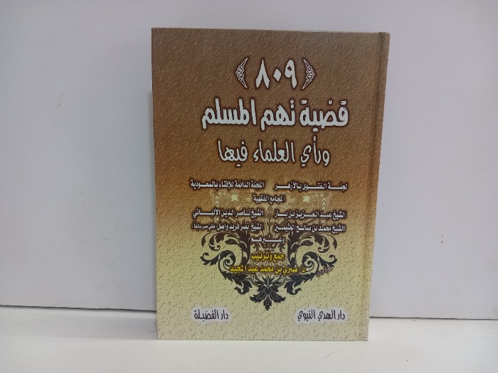 809 قضية تهم المسلم