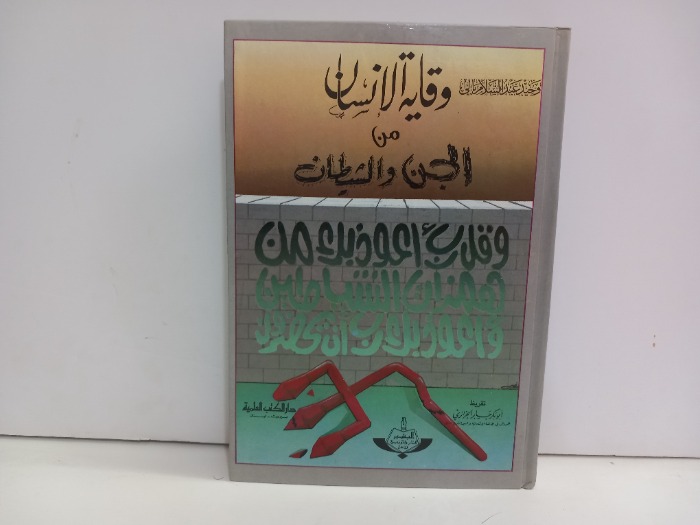 وقاية الانسان من الجن والشيطان 