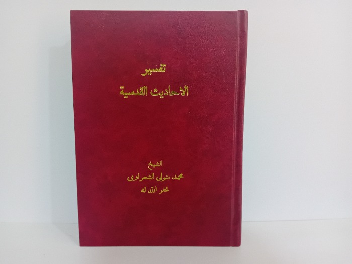 تفسير الاحاديث القدسية