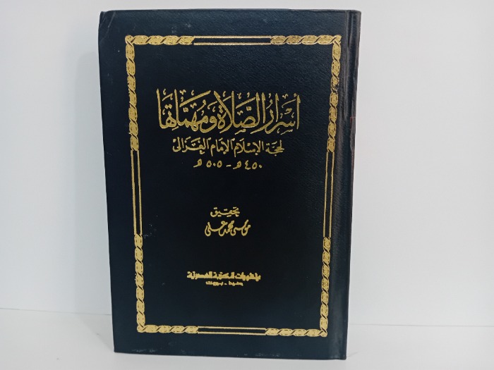 اسرار الصلاة ومهماتها