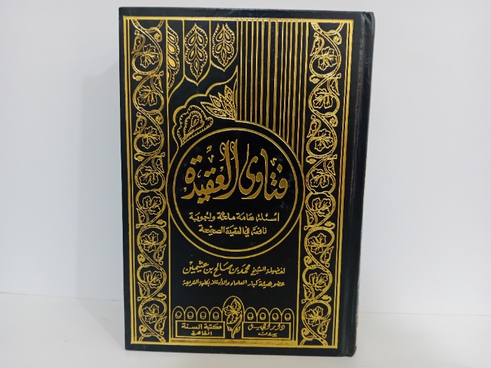 فتاوى العقيدة 